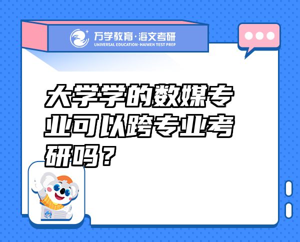 大学学的数媒专业可以跨专业考研吗？