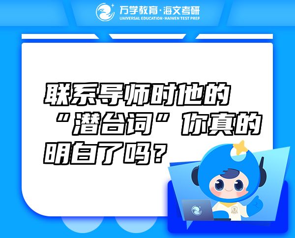 联系导师时他的“潜台词”你真的明白了吗？