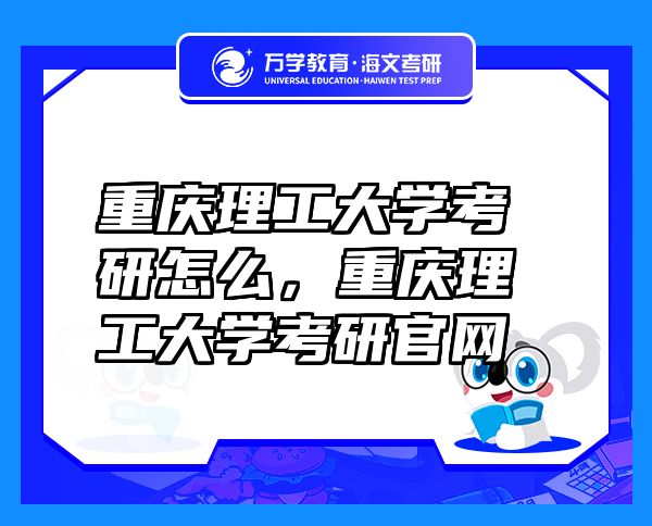 重庆理工大学考研怎么，重庆理工大学考研官网