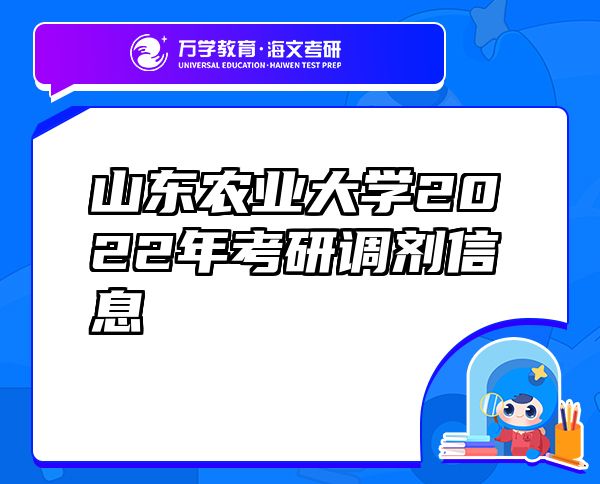 山东农业大学2022年考研调剂信息
