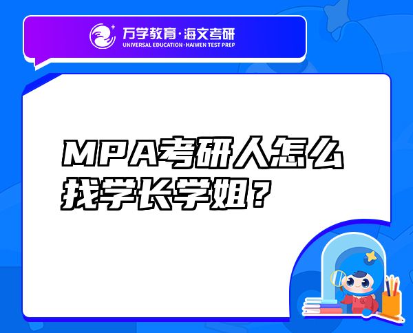 MPA考研人怎么找学长学姐？