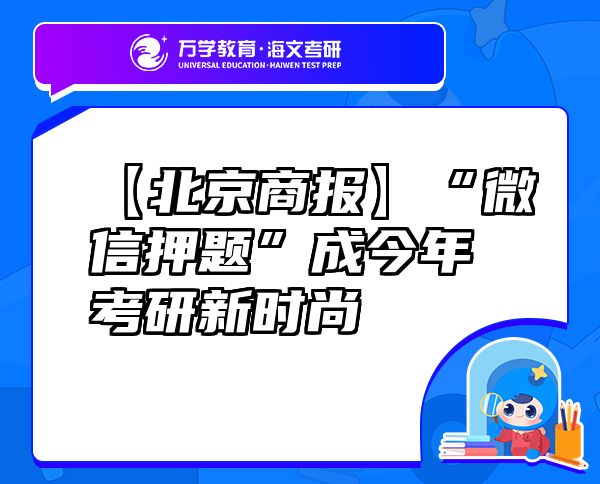 【北京商报】“微信押题”成今年考研新时尚