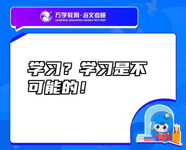 学习？学习是不可能的！