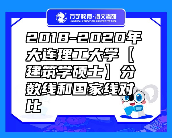 2018-2020年大连理工大学【建筑学硕士】分数线和国家线对比