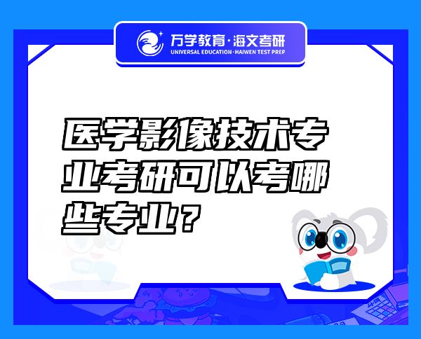医学影像技术专业考研可以考哪些专业？