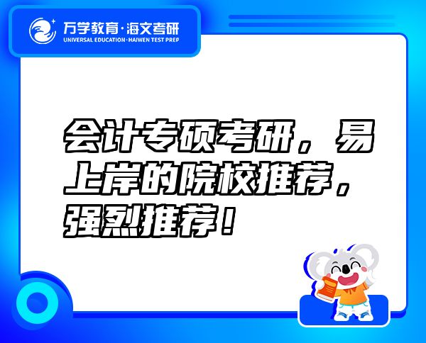 会计专硕考研，易上岸的院校推荐，强烈推荐！