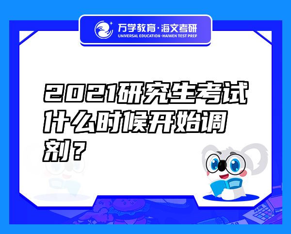 2021研究生考试什么时候开始调剂？