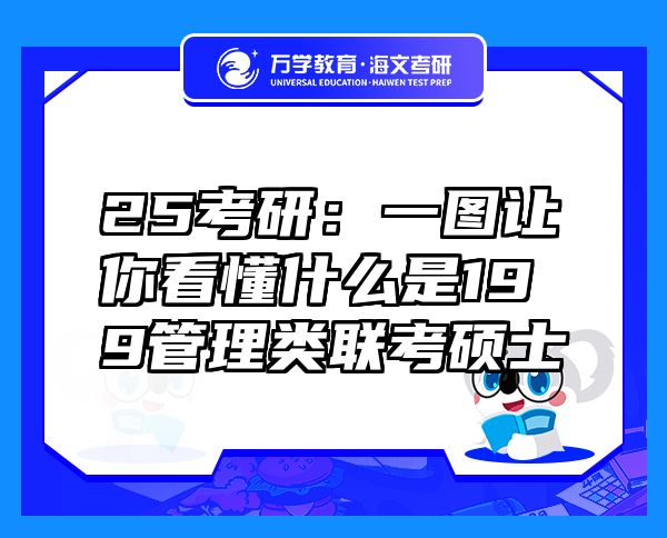 25考研：一图让你看懂什么是199管理类联考硕士