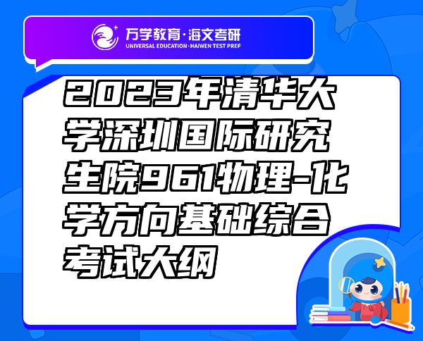 2023年清华大学深圳国际研究生院961物理化学方向基础综合考试大纲