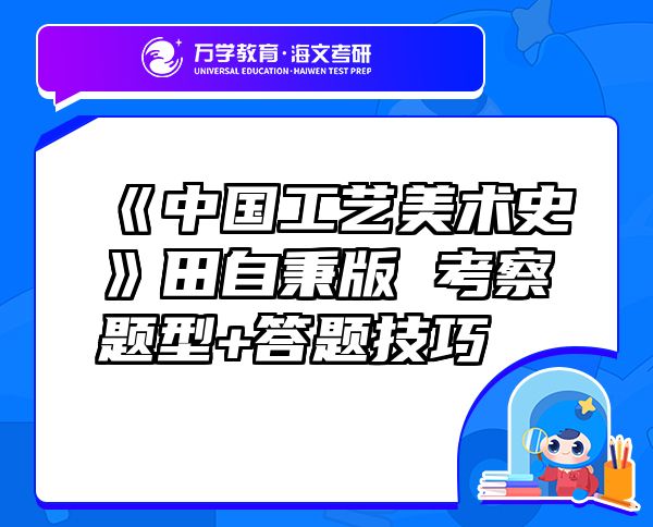 《中国工艺美术史》田自秉版 考察题型+答题技巧