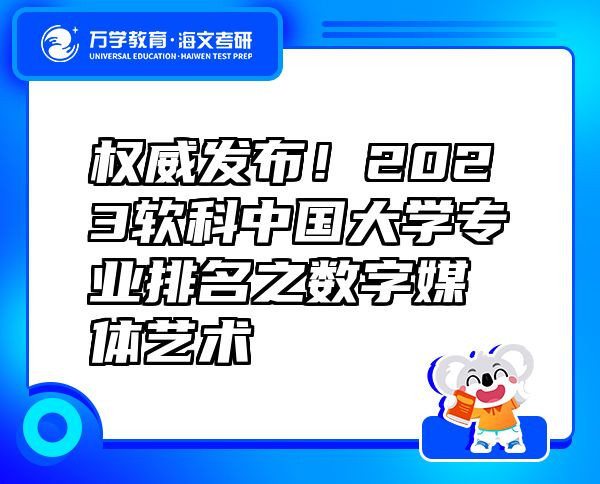 权威发布！2023软科中国大学专业排名之数字媒体艺术