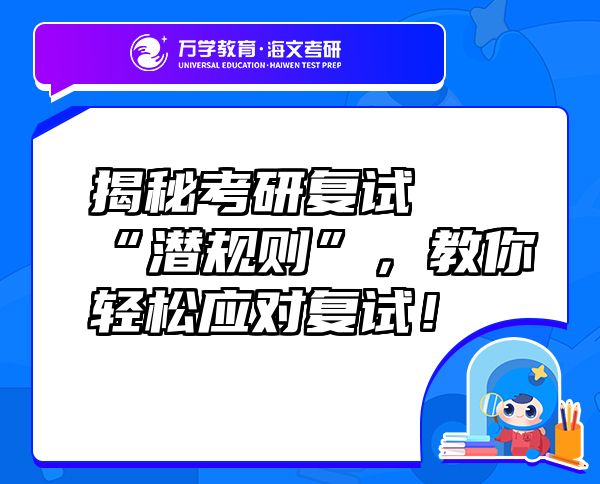揭秘考研复试“潜规则”，教你轻松应对复试！