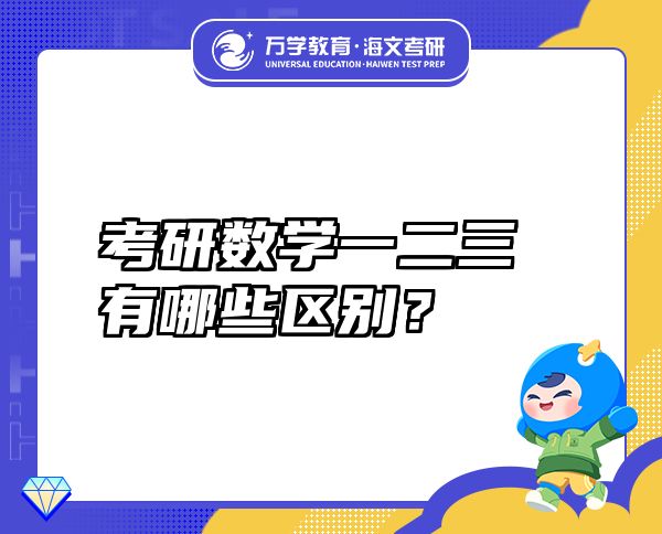 考研数学一二三有哪些区别？