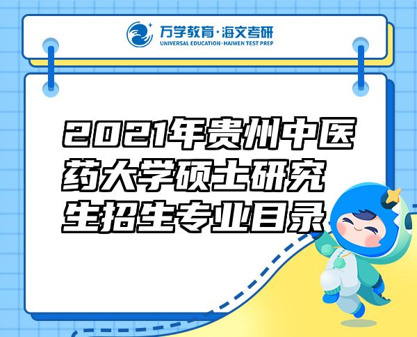2021年贵州中医药大学硕士研究生招生专业目录