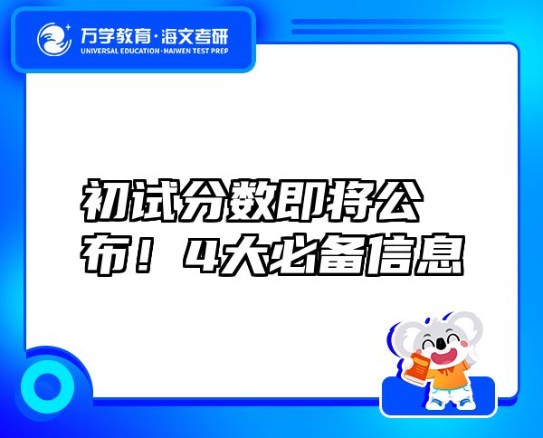 初试分数即将公布！4大必备信息