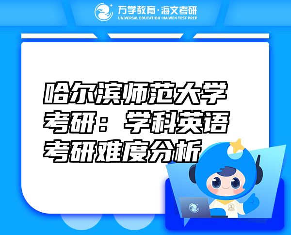 哈尔滨师范大学考研：学科英语考研难度分析
