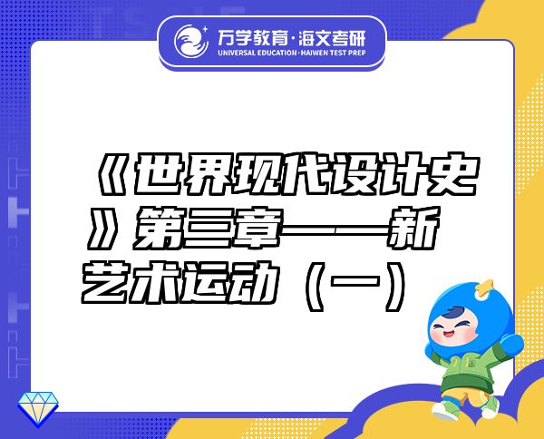 《世界现代设计史》第三章——新艺术运动（一）