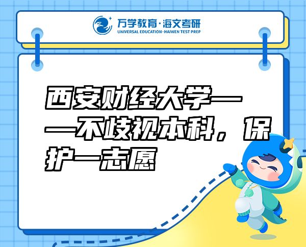西安财经大学——不歧视本科，保护一志愿