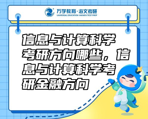 信息与计算科学考研方向哪些，信息与计算科学考研金融方向