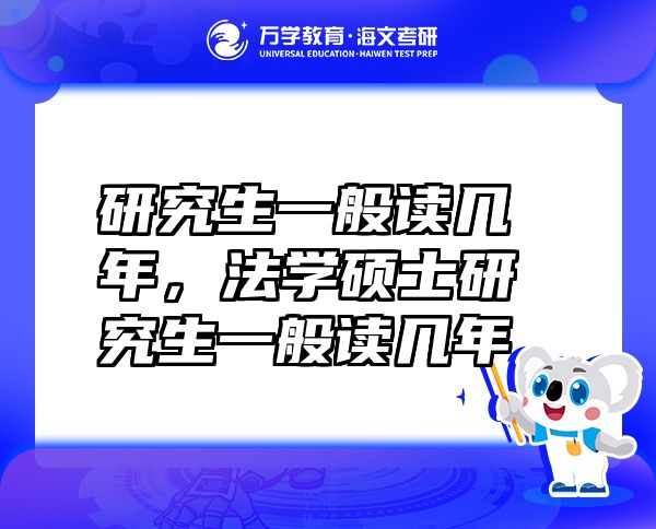 研究生一般读几年，法学硕士研究生一般读几年