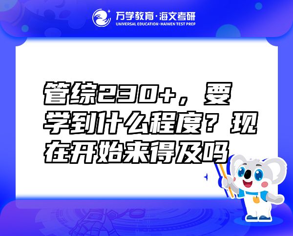 管综230+，要学到什么程度？现在开始来得及吗