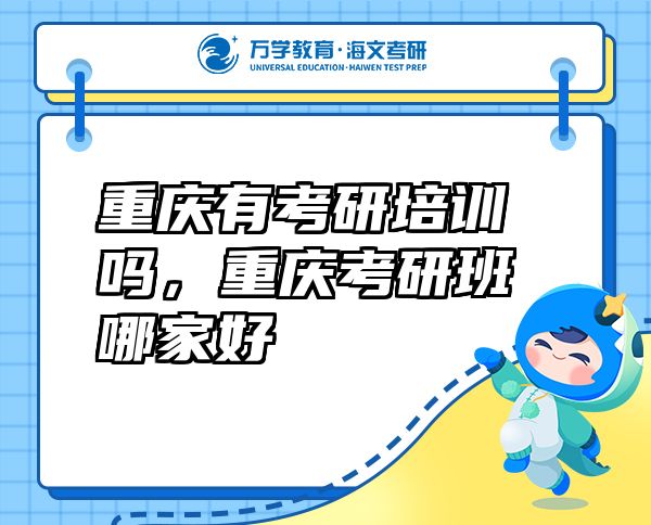 重庆有考研培训吗，重庆考研班哪家好