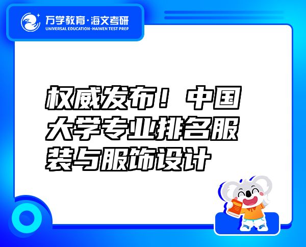 权威发布！中国大学专业排名服装与服饰设计