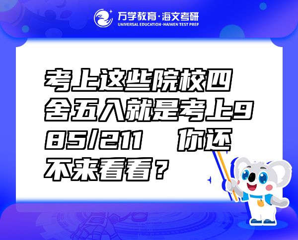考上这些院校四舍五入就是考上985/211  你还不来看看？