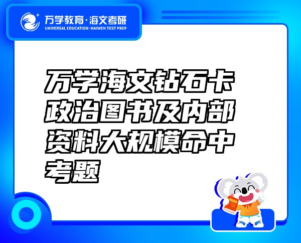 万学海文钻石卡政治图书及内部资料大规模命中考题