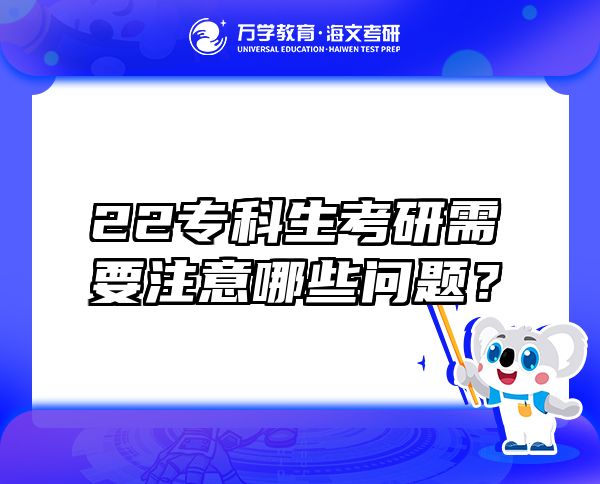 22专科生考研需要注意哪些问题？