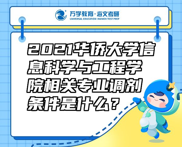 2021华侨大学信息科学与工程学院相关专业调剂条件是什么？
