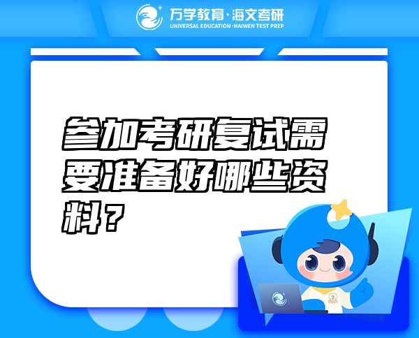 参加考研复试需要准备好哪些资料？