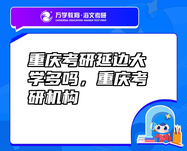 重庆考研延边大学多吗，重庆考研机构