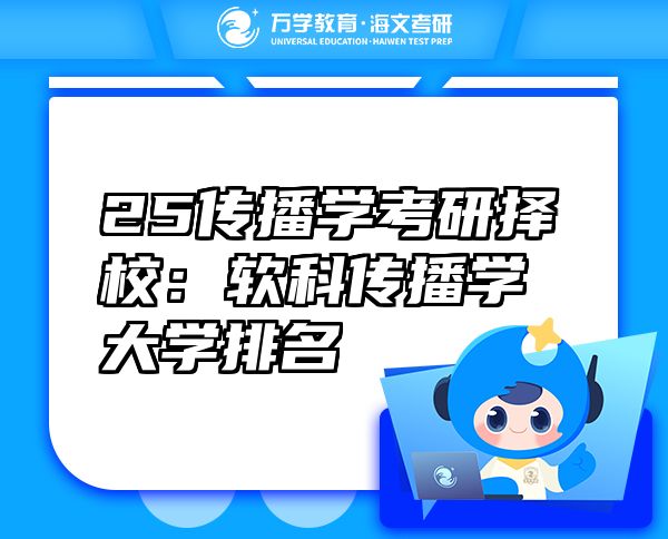 25传播学考研择校：软科传播学大学排名