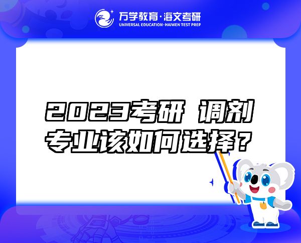 2023考研?调剂专业该如何选择？