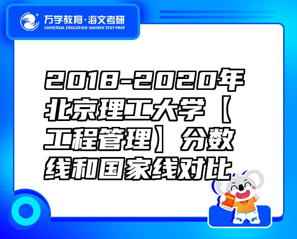 2018-2020年北京理工大学【工程管理】分数线和国家线对比