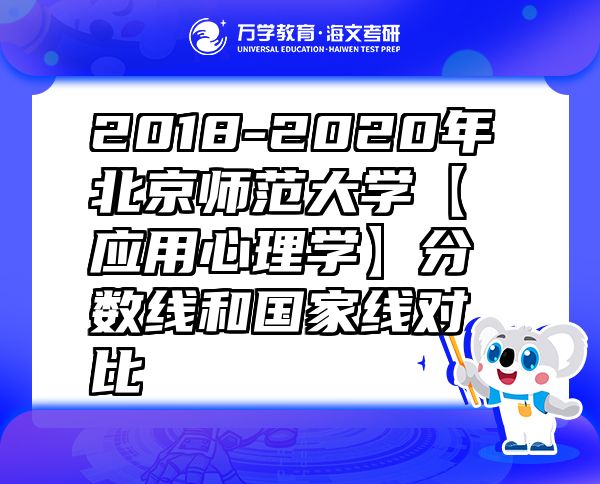 2018-2020年北京师范大学【应用心理学】分数线和国家线对比