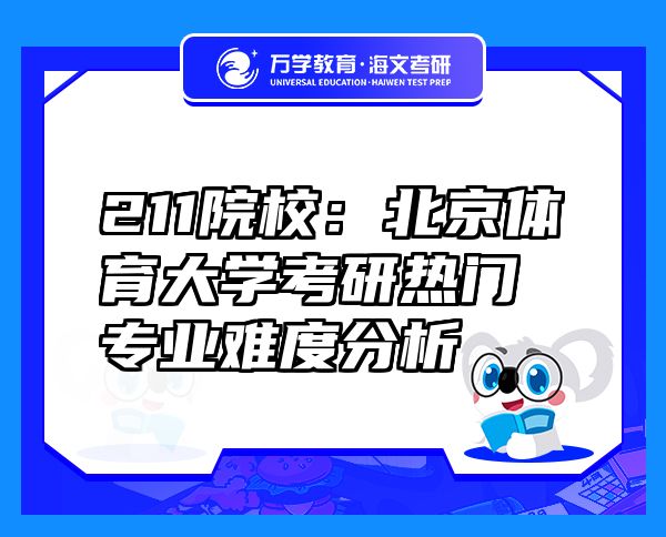 211院校：北京体育大学考研热门专业难度分析