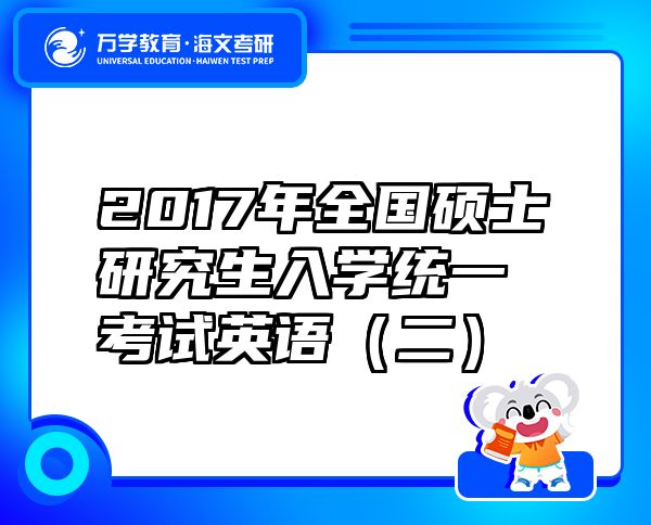 2017年全国硕士研究生入学统一考试英语（二）