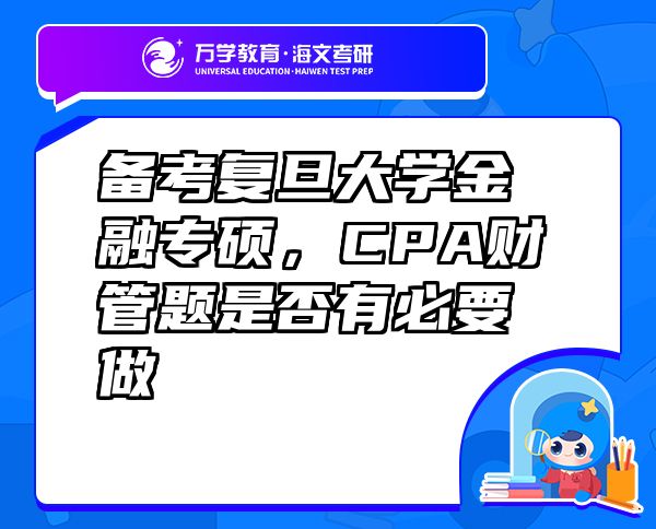 备考复旦大学金融专硕，CPA财管题是否有必要做