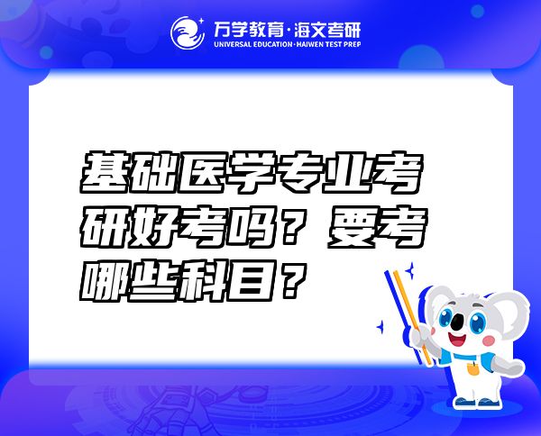 基础医学专业考研好考吗？要考哪些科目？