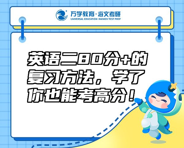 英语二80分+的复习方法，学了你也能考高分！