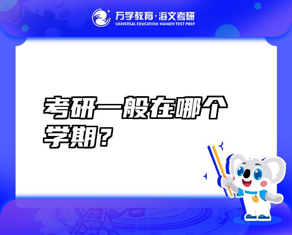 考研一般在哪个学期？
