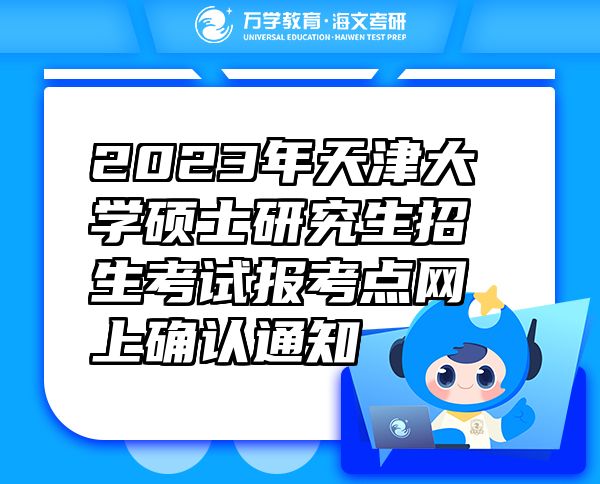 2023年天津大学硕士研究生招生考试报考点网上确认通知