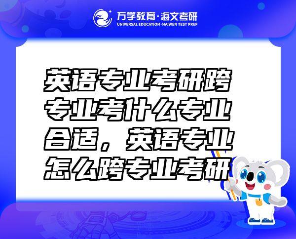 英语专业考研跨专业考什么专业合适，英语专业怎么跨专业考研
