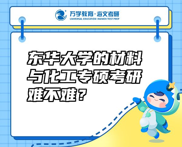 东华大学的材料与化工专硕考研难不难？