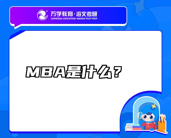 MBA是什么？