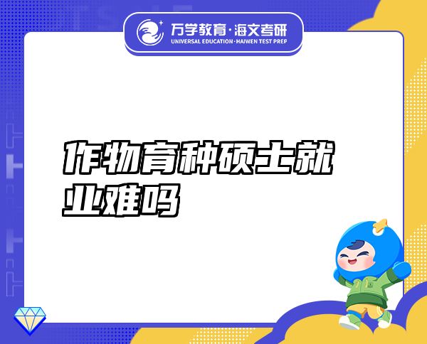 作物育种硕士就业难吗