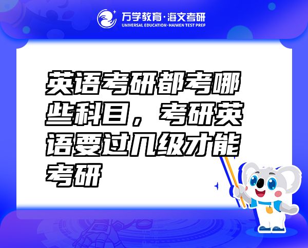 英语考研都考哪些科目，考研英语要过几级才能考研