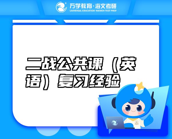 二战公共课（英语）复习经验
